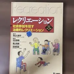 レクリエーション : 社会参加を促す治療的レクリエーション