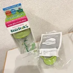 ビーンズスターク　哺乳瓶　BeanStalk 150ml アタッチメント