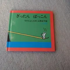 ぎったん ばっこん