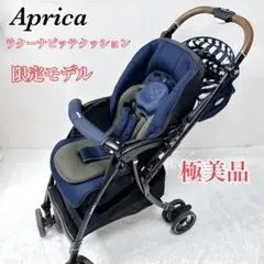 アップリカ ラクーナビッテクッション ベビーカー 限定モデル レザーハンドル
