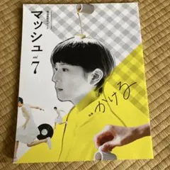 菊池亜希子ムック マッシュ vol.7