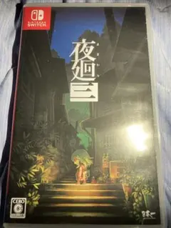 Nintendo Switch 夜廻三