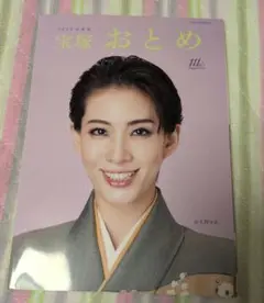 宝塚おとめ　2025年度版