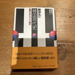 韓洪九の韓国現代史 : 韓国とはどういう国か