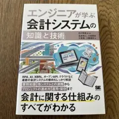 エンジニアが学ぶ会計システムの「知識」と「技術」