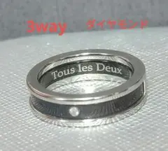 Tous les Deux 3way ダイヤモンド リング