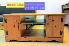 ケイファクトリー パイン材 テレビ台 カントリー家具 アンファン