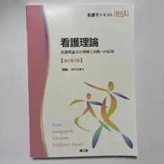 （改訂第3版）看護理論 看護理論21の理解と実践への応用