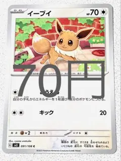 イーブイ 残り1枚【sv3 黒煙の支配者】