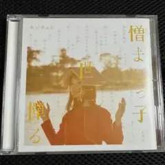 あいみょん 憎まれっ子世に憚る（CD）