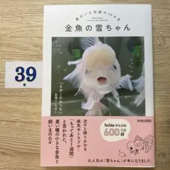 金魚の雪ちゃん～君がいた奇跡の10か月～