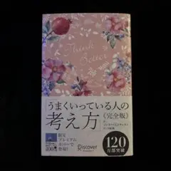 美品　うまくいっている人の考え方　完全版
