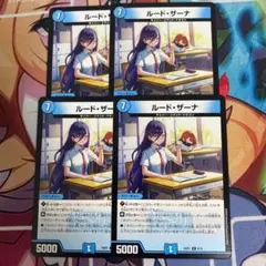 ルードザーナ　4枚　デュエルマスターズ 24時間以内発送