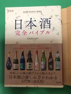 【新品】 最新版 日本酒完全バイブル 八田信江 / 八田信江