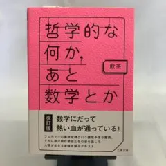 哲学的な何か、あと数学とか