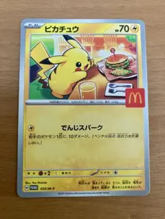 ピカチュウ マクドナルド　限定　プロモカード