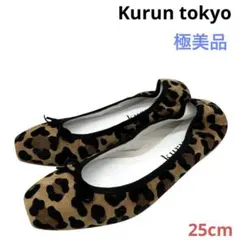 〈極美品〉Kurun tokyo クルン【25cm】バレエシューズ レオパード