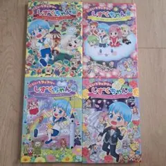 しずくちゃん 4巻セット