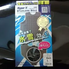 スタッドレスソール Hyper V