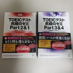 TOEICテスト 究極のゼミ Part 2 & 1 / 3 & 4 CD未開封