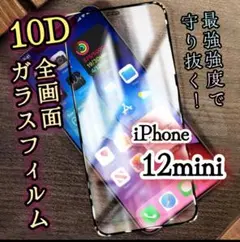 iPhone12mini【最強の強度★】10D全画面ガラスフィルム 超クリア！