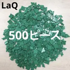 LaQ ラキュー　緑色500ピース