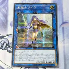 遊戯王 星鍵士リイヴ シークレット 星杯 星遺物 オルフェゴール ジャックナイツ
