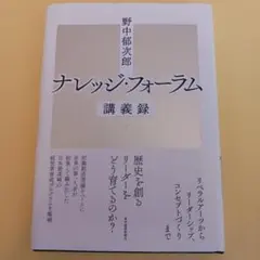 野中郁次郎ナレッジ・フォーラム講義録