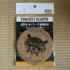 ジャイアンツ　2019年優勝記念　コルクコースター