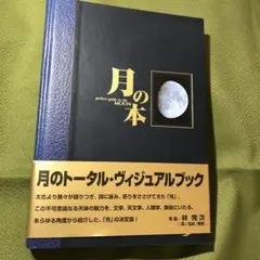 月の本 perfect guide to the MOON 林完次　光琳社出版