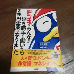 ドンキはみんなが好き勝手に働いたら2兆円企業になりました