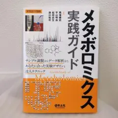 メタボロミクス実践ガイド