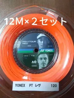 YONEXポリツアーレブ120 12Ｍ×２セット