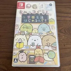 すみっコぐらし 学校生活はじめるんです