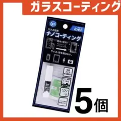 新品 ガラスコーティングスプレー5個 スマホまもる君やカメラ腕時計等idCt9T