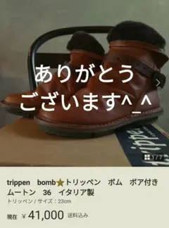 trippen bomb⭐トリッペン ボム ボア付き ムートン 36 イタリア製