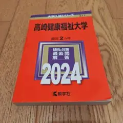 【大学赤本シリーズ】高崎健康福祉大学　2024年版