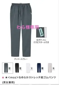アンフィミエ moz ストレッチパンツ　チャコールグレー　SS