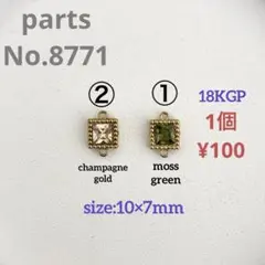 parts No.8771【在庫:各2個】
