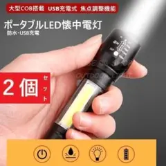 【2個セット】COB・防水USB充電式ポータブルLEDライト