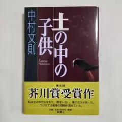 土の中の子供　中村文則