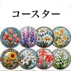 ダイヤモンドアート コースター 8枚 花々 ② ダイヤモンドペイント