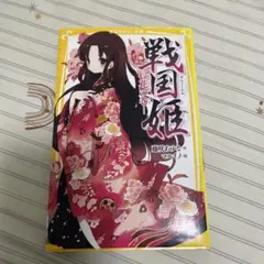 戦国姫 花の巻