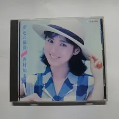 西村知美/夢色の瞬間　中古CD