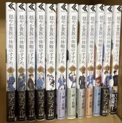 穏やか貴族の休暇のすすめ。　COMIC 1〜12巻