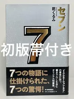 【初版帯付き単行本】セブン　乾くるみ　ミステリー小説