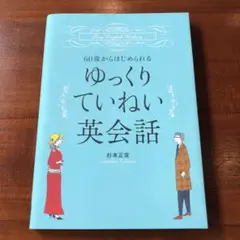 ゆっくりていねい英会話