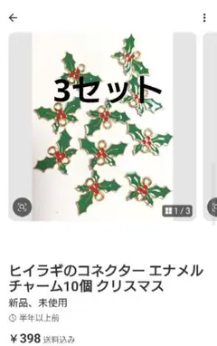3セット 柊のチャーム