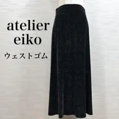 美品★ アトリエエイコ　ロングスカート　ウェストゴム　ラメ　キラキラ　黒　フレア