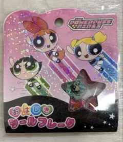 【新品】パワーパフガールズ　おはじきシールフレーク(パワパフ)
